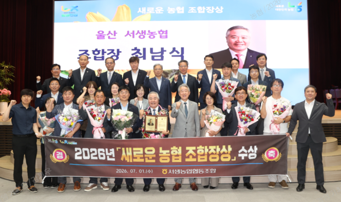 서생농협 최남식 조합장이 1일 농협중앙회 본관에서 열린 ‘2026년 새로운 농협 조합장상’ 시상식에서 우수 조합장으로 선정돼 수상의 영예를 안았다.