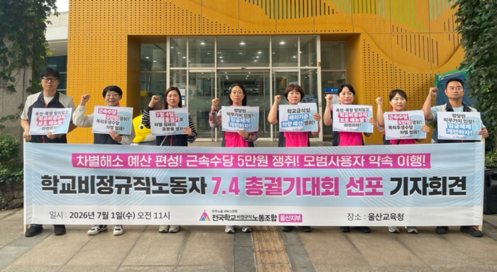 울산 학교비정규직노조가 1일  울산시교육청 현관 앞에서 학교비정규직 노동자의 차별 해소를 위한 예산 편성과 정당한 노동가치 인정을 요구하는 기자회견을 하고 있다. 학비노조 제공