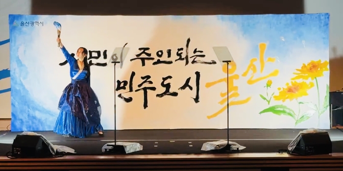 본식에 앞서 오프닝 무대에 오른 퍼포먼스 붓글씨 작가 김소영(글씨당 대표)은 대형 캔버스 위에 민들레와 ‘시민이 주인 되는 민주도시 울산’이라는 문구를 펼쳐 보이며 취임식의 의미를 시각적으로 풀어냈다.