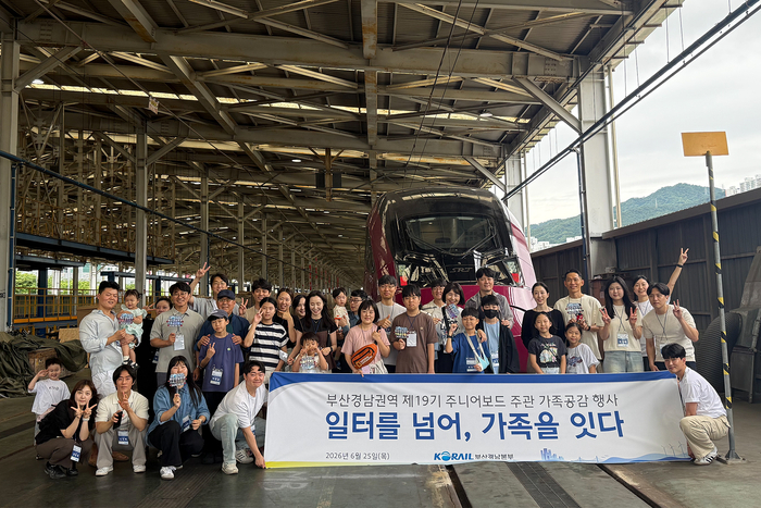 한국철도공사(코레일) 부산경남본부는 부산경남권역 직원 가족을 초청해 행복한 일터와 건강한 조직문화 조성을 위한 ‘2026년도 가족공감 행사’를 개최했다고 2일 밝혔다.