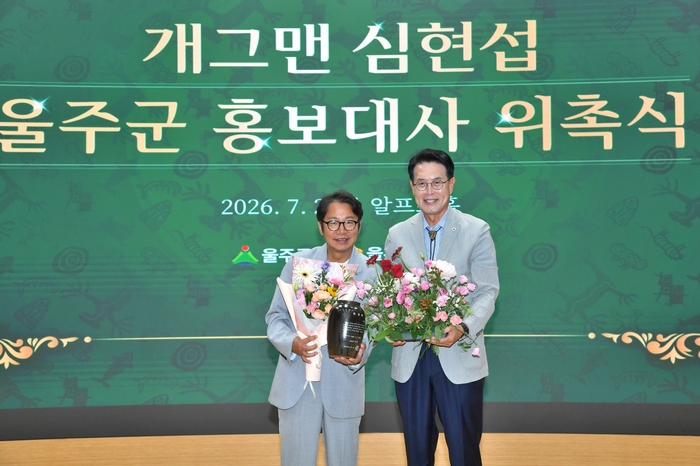 2일 울주군청 알프스홀에서 이순걸 군수와 개그맨 심현섭, 직원, 관객 등 400여명이 참석한 가운데 홍보대사 위촉식을 가졌다.