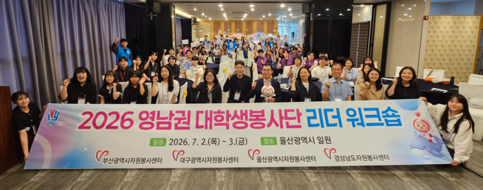 울산광역시자원봉사센터(이사장 김종길)는 2일과 3일 이틀간 영남권 광역자원봉사센터(울산, 부산, 대구, 경남)가 공동 주최하는 ‘2026 영남권 대학생봉사단 리더 워크숍’을 개최했다. 울산시자원봉사센터 제공