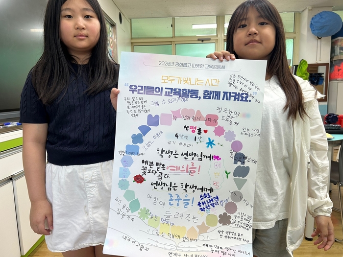 삼평초 4학년 학생들이 ‘모두가 빛나는 시간, 우리들의 교육활동 함께 지켜요’를 주제로 포스터를 꾸몄다. 울산교육청 제공