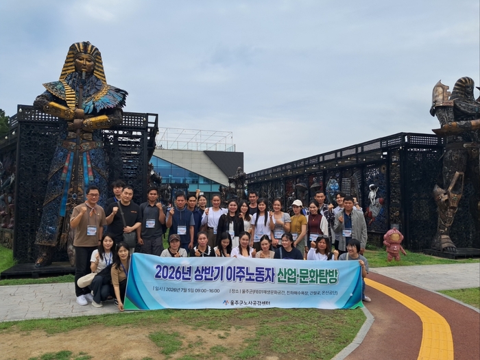 울산 울주군노사공감센터(센터장 김재인)는 5일 울주군 소재 배재배 농가에서 일하는 계절 이주노동자를 대상으로 울주군에 산업과 문화에 대한 이해도를 높이기 위한 2026년도 상반기 이주노동자 산업문화탐방을 진행했다. 울주군노사공감센터 제공