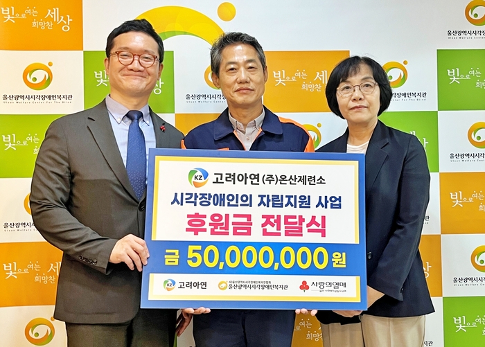 고려아연(회장 최윤범) 온산제련소는 지난 1일 울산시시각장애인복지관에서 박성웅 고려아연 온산제련소 경영지원본부장과 양호영 울산사회복지공동모금회 사무처장, 이정희 울산시 시각장애인복지관장 등이 참석한 가운데  ‘후원금 전달식’을 갖고 기부금 5,000만원을 전달했다. 고려아연 온산제련소 제공