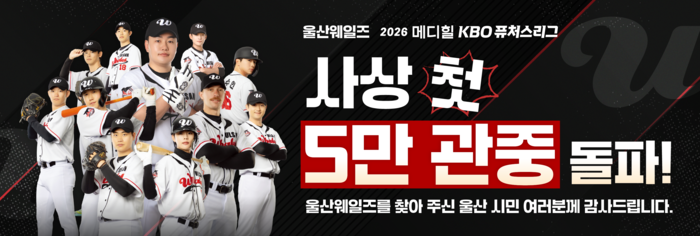 울산웨일즈가 2026시즌 홈경기 누적 관중 5만명을 돌파하며 퓨처스리그 흥행의 새로운 이정표를 세웠다. 울산웨일즈 제공