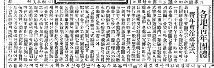 청년회관 낙성식 1921년 12월9일자 동아일보 기사.  광복회 울산지부 제공