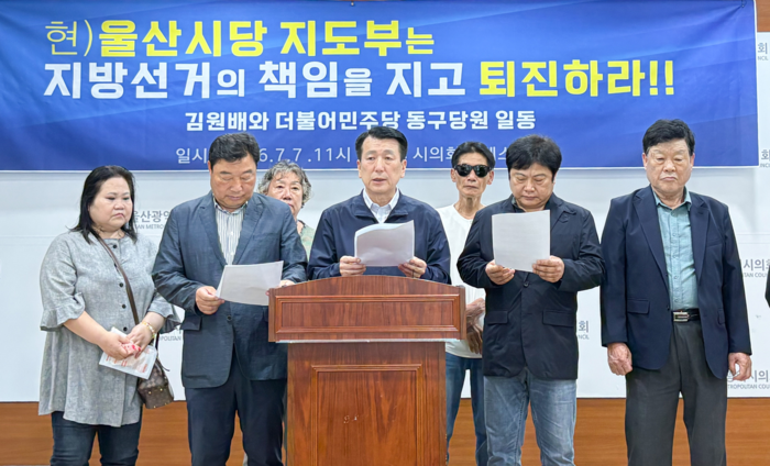 더불어민주당 울산 동구 당원들이 7일 울산시의회 프레스센터에서 기자회견을 열고 6.3 지방선거 패배에 대한 책임론을 제기하며 울산시당 지도부는 퇴진하라고 촉구했다. 울산시의회 제공