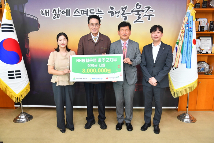 NH농협은행 울주군지부가 7일 울주군에 지역 저소득세대 학생을 위한 장학금 300만원을 전달했다.