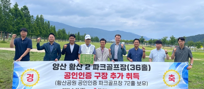 양산시 황산파크골프장 2구장이 공인인증을 취득했다.