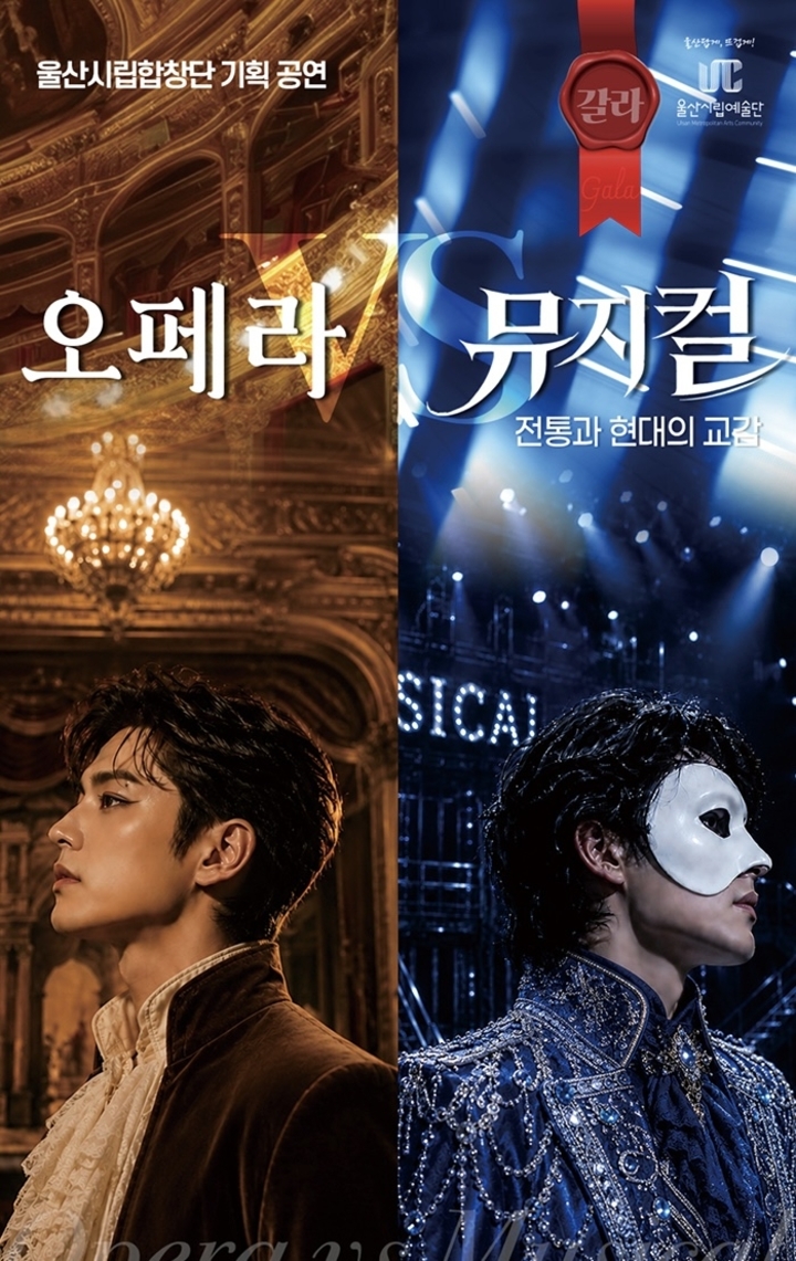 기획공연 ‘전통과 현대의 교감 : 오페라 VS 뮤지컬’