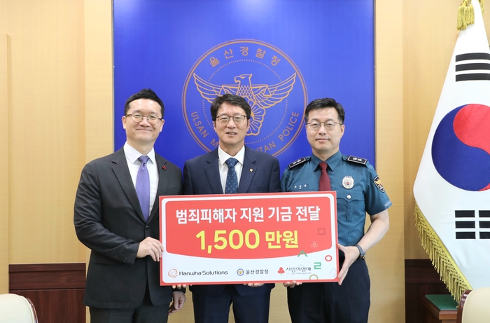 울산경찰청은 8일 한화솔루션㈜ 울산공장, 울산사회복지공동모금회와 범죄피해자 지원기금 전달식을 열고 피해자 지원을 위한 1,500만원을 전달했다.
