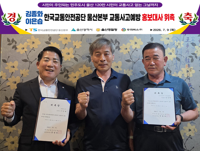 한국교통안전공단 울산본부는 8일 전국모범연합 김동화 회장과 우리버스(주) 이은습 전무이사를 울산광역시 교통예방 홍보대사로  위촉하고 위촉장을 수여했다.