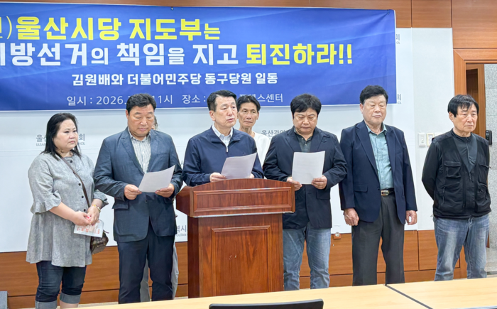 김원배 전 동구청장 예비후보를 비롯한 동구지역 당원들은 지난 7일 시의회 프레스센터에서 기자회견을 열고 있다. 울산시의회 제공