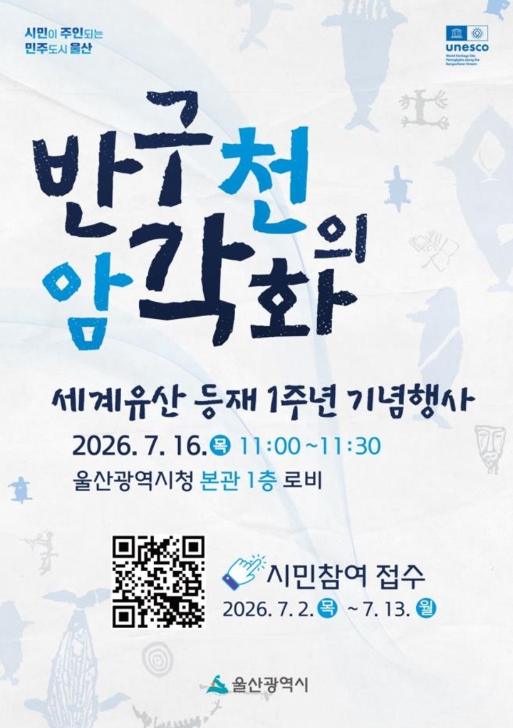 반구천의 암각화  세계유산 등재 1주년 기념행사 포스터. 울산시 제공