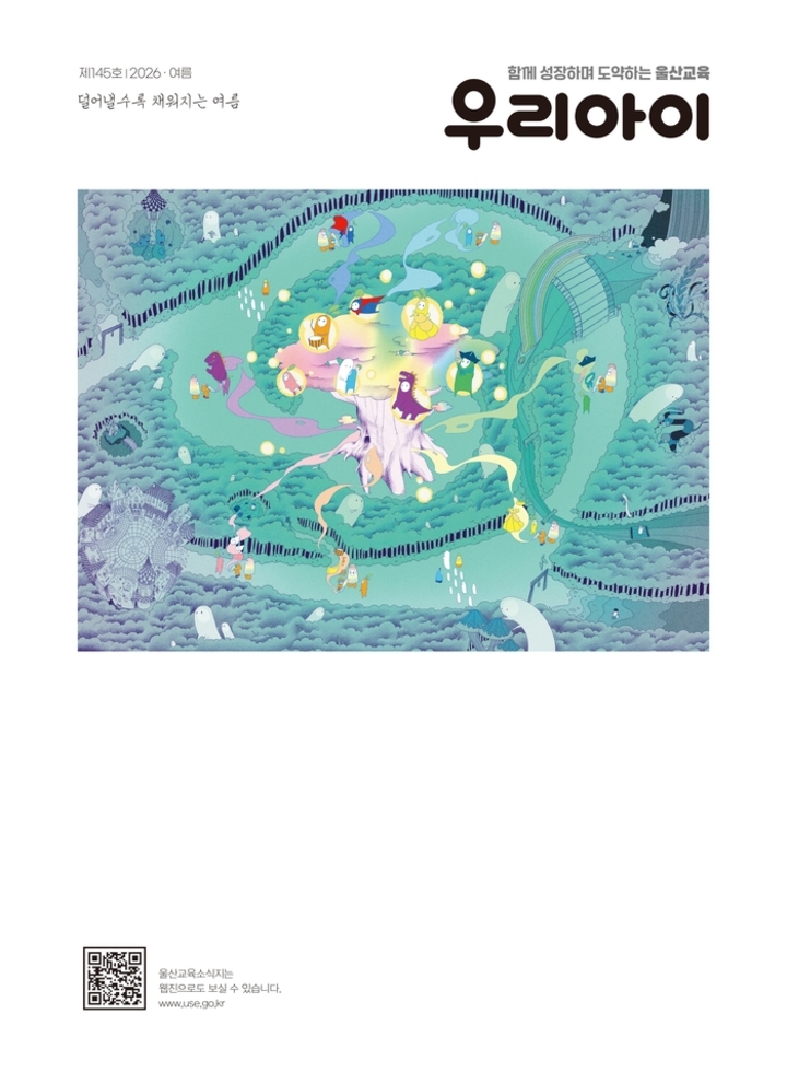 울산교육청은 교육 문화 소식지 ‘우리 아이’ 제145호(여름호)를 발간했다. 울산교육청 제공