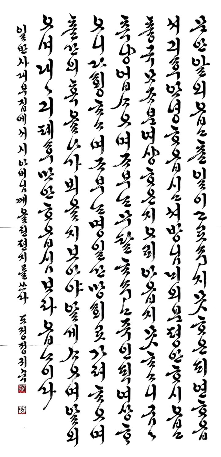 우수 정귀숙작 ‘봉서(한글)