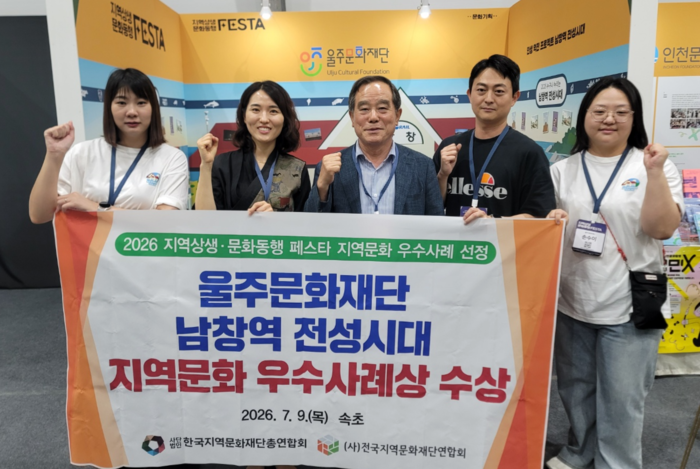 ‘인생역전 프로젝트 남창역 전성시대’가 8일부터 속초 엑스포광장에서 열리고 있는 <2026 지역상생·문화동행 페스타>에서 ‘2026 지역문화 우수사례상’(한국지역문화재단총연합회 회장상)​을 수상했다. 울주문화재단 제공