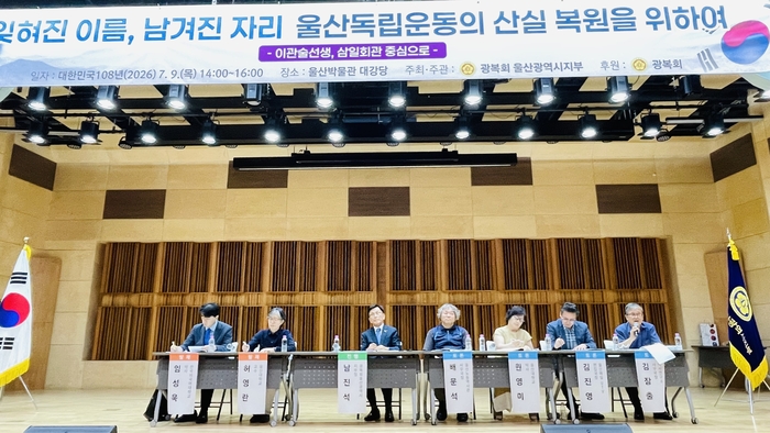 광복회 울산광역시지부는 9일 울산박물관 대강당에서 ‘울산독립운동의 산실 복원을 위하여’를 주제로 학술세미나를 열었다.