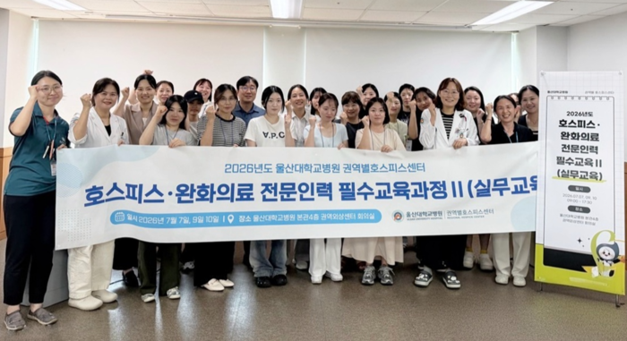 울산대학교병원 권역별호스피스센터는 환자와 가족에게 보다 전문적이고 체계적인 돌봄을 제공할 호스피스 전문인력을 양성하기 위해 ‘2026년 호스피스·완화의료 전문인력 표준교육과정Ⅱ(실무교육)’을 진행한다고 9일 밝혔다. 울산대병원 제공