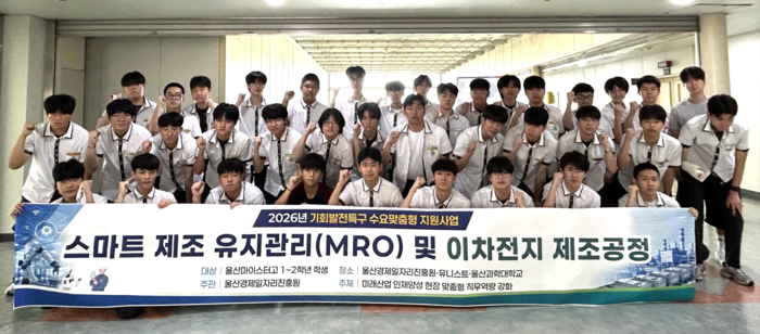 울산마이스터고 1~2학년 학생들이 7~9일 지능형 제조 유지관리 교육을 받고 기념사진을 찍고있다. 울산교육청 제공