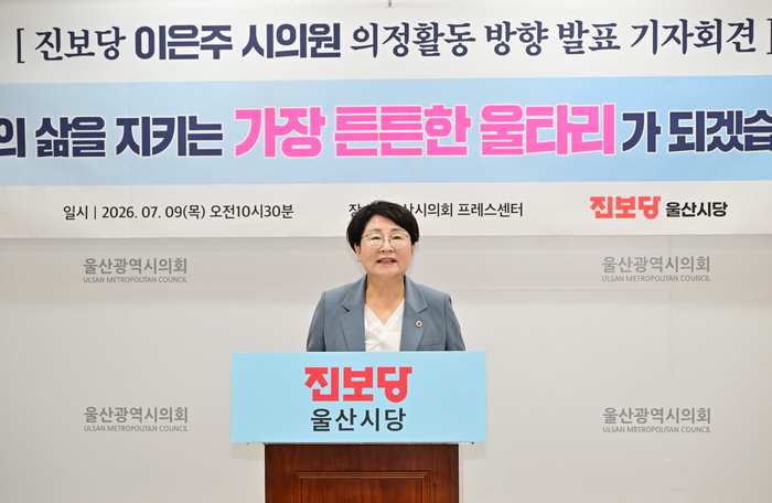 진보당 이은주 울산시의원이 9일 울산시의회 프레스센터에서 기자회견을 열고 의정활동 방향을 발표했다. 울산시의회 제공
