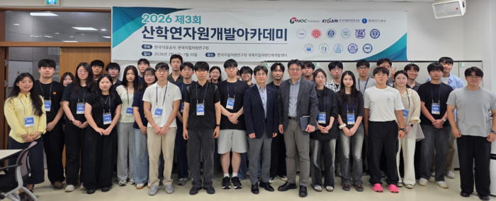 한국석유공사(사장 손주석)가 한국지질자원연구원 및 국내 대학과 공동으로 주최한 ‘2026 산학연 자원개발 아카데미’가 이달 6일부터 10일까지 지질자원연구원에서 성황리에 열렸다.