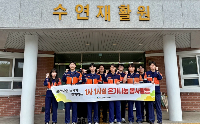 고려아연(회장 최윤범) 온산제련소 임직원들이 지난 8일 울산광역시(울산시) 울주군에 위치한 중증장애아동 보육 및 재활치료 지원 시설인 ‘수연재활원’에서 환경정화 봉사활동을 펼쳤다.