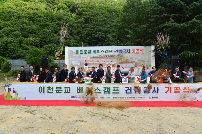 울주군은 지난 10일 울주군 상북면 이천리 377번지 일대에서 이순걸 군수와 울주군의회 정우식 의장을 비롯한 시군의원, 각 기관·단체장, 지역주민 등 200여명이 참석한 가운데 ‘이천분교 베이스캠프 건립공사’ 기공식을 개최했다.
