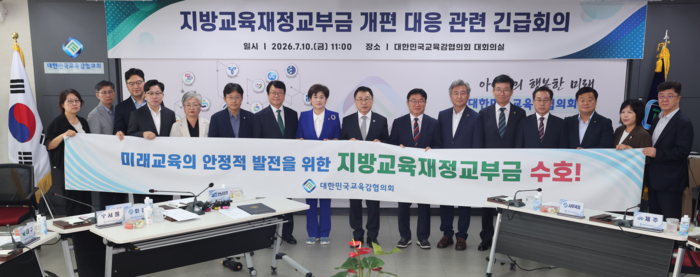 대한민국교육감협의회는 지난 10일 세종시 사무국에서 시도교육감 긴급회의를 열고 앞서 국가재정전략회의에서 나온 교부금 개편안에 대한 반대 입장을 공식적으로 표명하고, 향후 대응 방안을 논의했다.