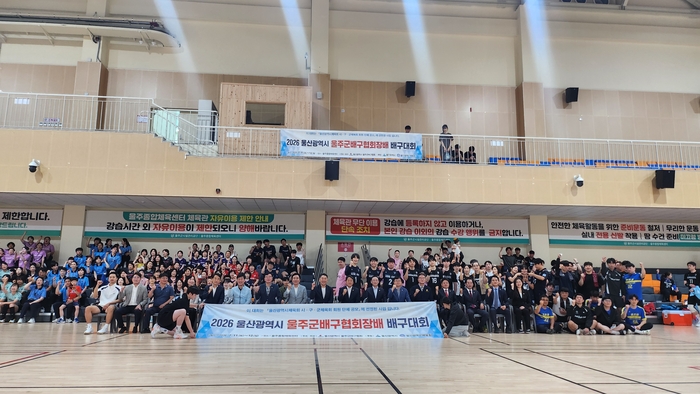 울산울주군배구협회가 주최·주관하는 ‘2026 울산광역시 울주군배구협회장배 배구대회’가 11~12일 이틀간 울주종합체육센터에서 개최됐다. 시체육회 제공