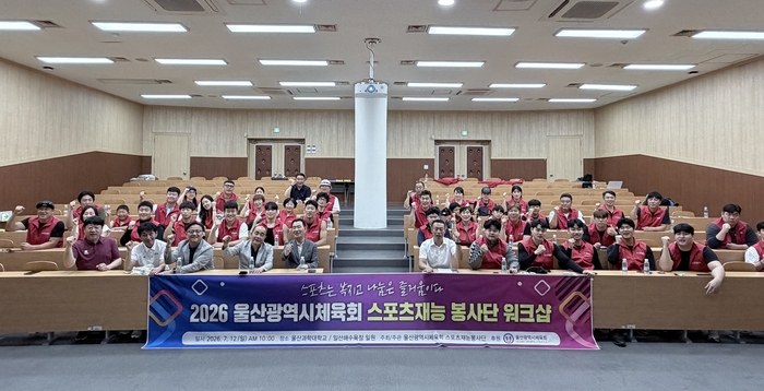 울산시체육회 스포츠재능봉사단은 12일 울산과학대학교와 일산해수욕장에서 봉사단원 60명이 참석한 가운데 ‘2026년 스포츠재능봉사단 워크숍’을 개최했다. 시체육회 제공