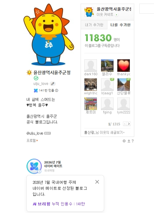 울주군 공식 블로그가  ‘네이버 메이트’ 국내 여행 부문에 선정됐다.
