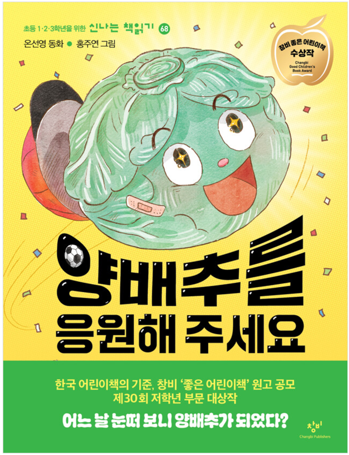 제30회 ‘창비 좋은 어린이책’ 저학년 동화 부문 대상작 ‘양배추를 응원해주세요’