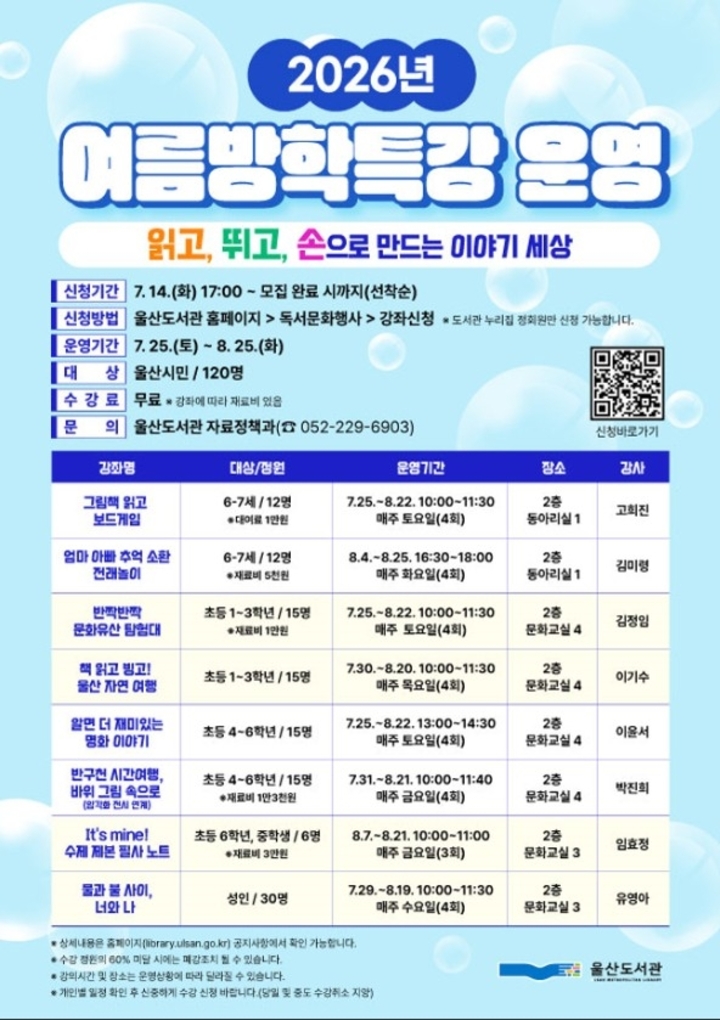 울산도서관, 2026년 여름방학 특강