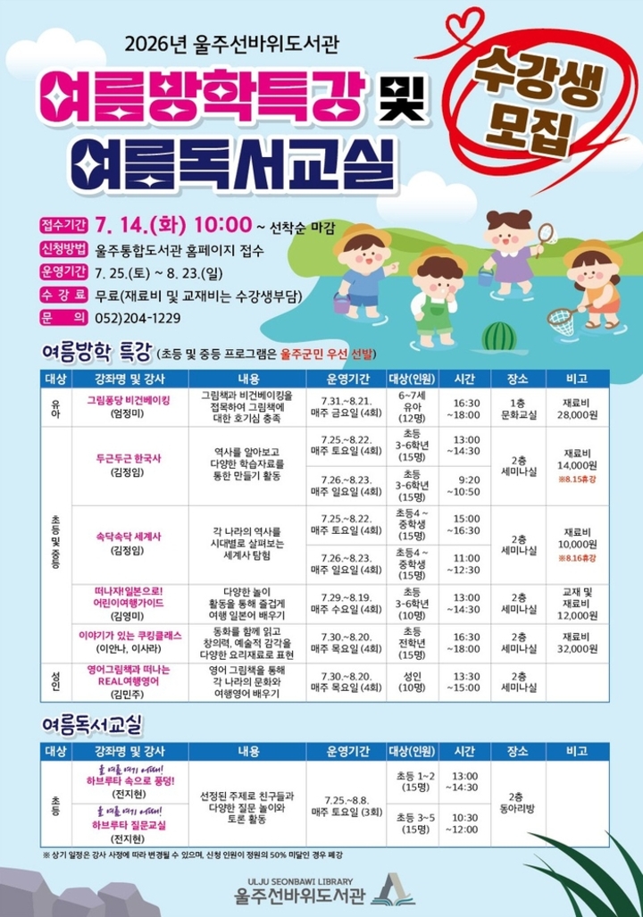 울주선바위도서관, 여름방학특강·여름독서교실
