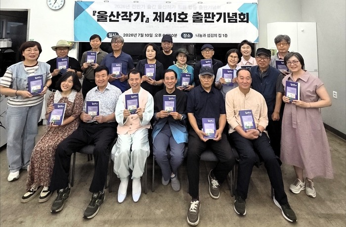 울산작가회의는 지난 10일 오후『울산작가』 제41호 발간 및 2026년 전반기 출간회원 합동 출판기념회를 열고 회원 작품 낭독 등으로 문학을 통한 공감과 감동을 나누는 시간을 가졌다. 울산작가회의 제공