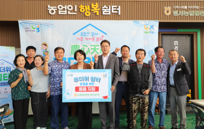 농협중앙회 울산본부(본부장 이종삼)와 범서농협(조합장 김숙희)은 13일 범서농협 경제사업장 조합원 쉼터에서 여름철 폭염에 대비한 ‘農心天心 무더위 쉼터’ 현장 지원 행사를 열었다.