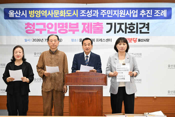 진보당 천병태 중구 공동지역위원장과 주민들은 13일 울산시의회 프레스센터에서 병영역사문화도시 조성과 주민지원사업 추진 조례안 청구인명부 제출 기자회견을 열었다. 울산시의회 제공