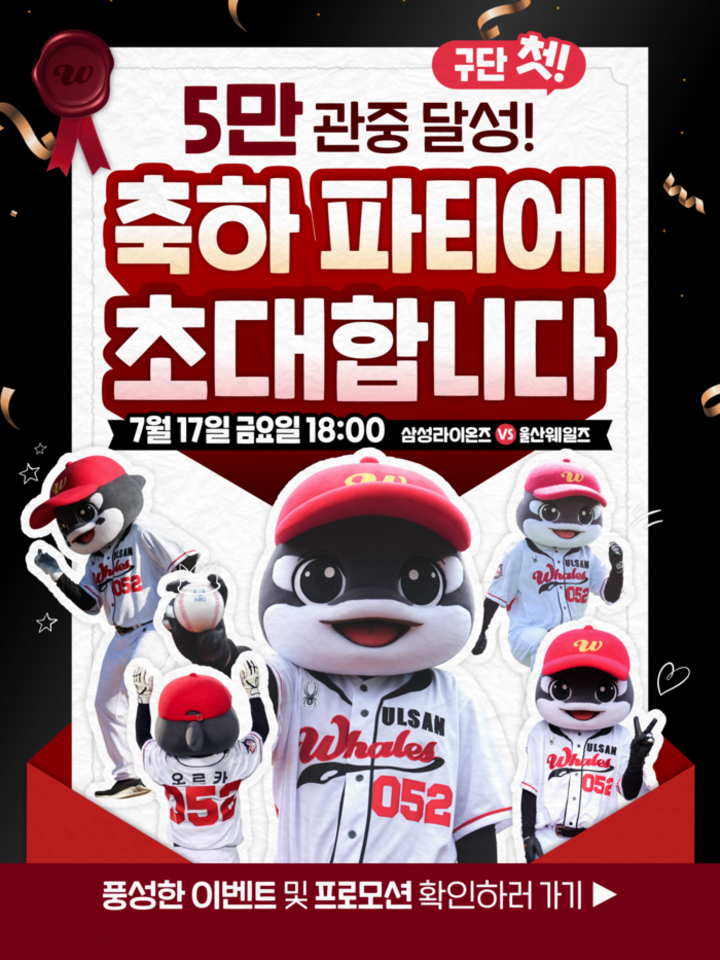 울산웨일즈는 오는 17일 오후 6시 문수야구장에서 열리는 삼성 라이온즈와의 홈경기에 누적 관중 5만명 돌파를 기념해 팬들의 성원에 감사 이벤트를 선보인다.