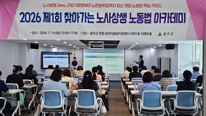 울산 울주군이 14일 울주군 창업일자리종합지원센터 이벤트홀에서 기업 경영자, 인사·노무담당자, 노동조합 관계자, 근로자 등 50여명이 참석한 가운데 ‘2026년 제1회 찾아가는 노사상생 노동법 아카데미’를 개최했다.