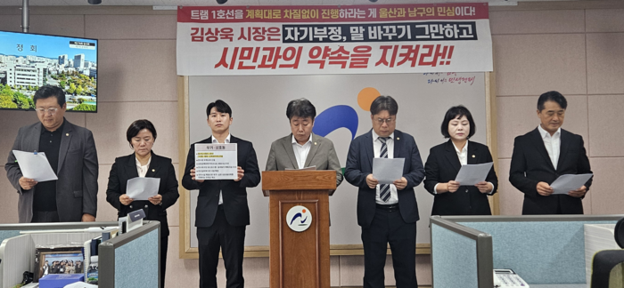 울산 남구의회 국민의힘 소속 의원들은 14일 남구청 프레스센터에서 기자회견을 열고 김상욱 시장의 트램 1호선 재검토 계획을 비판했다.