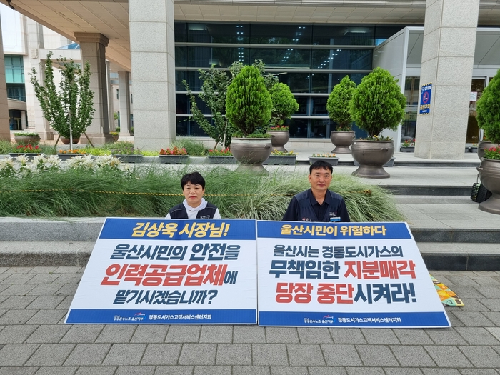 민주노총 공공운수노조 울산지역본부는 14일 시청 프레스센터에서 기자회견을 열고 “오늘부터 경동도시가스 고객서비스센터 지분매각 중단 촉구를 위한 릴레이 단식투쟁에 돌입한다”고 밝혔다. 공공운수노조 울산지역본부 제공
