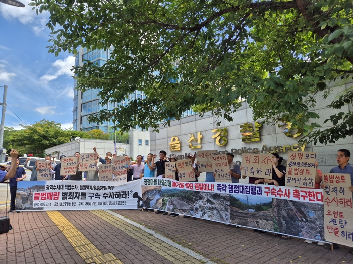 (사)울산환경운동연합은 14일 오전 울산경찰청 앞에서 울주군 내와리, 북구 상안동 주민 등 20여명이 참여한 가운데 ‘불법매립 범죄자 구속 수사’를 요구하는 기자회견을 열었다.