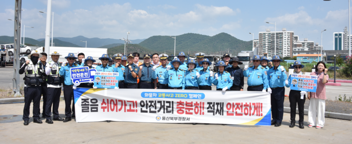 울산북부경찰서는 15일 약수 화물차 휴게소에서 대형 화물차 운전자를 대상으로 교통안전공단·화물차공제조합, 모범운전자회와 함께 교통안전 합동 캠페인을 진행했다. 북부경찰서 제공