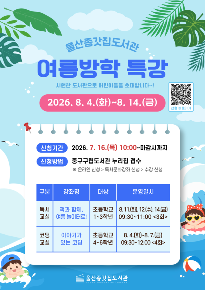 울산종갓집도서관은 오는 8월 4일부터 8월 14일까지 초등학교 저학년 학생 12명을 대상으로 독서교실, 초등학교 고학년 학생 10명을 대상으로 코딩교실 과정을 진행한다. 중구 제공