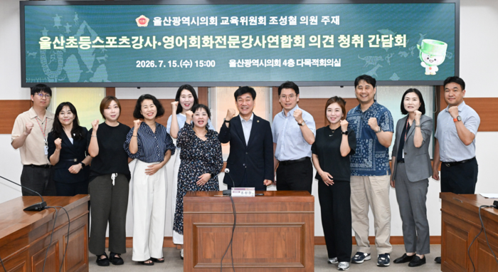 울산광역시의회 조성철 의원은 15일 오후 시의회 4층 다목적회의실에서 울산초등스포츠강사연합회와 울산영어회화전문강사연합회, 울산광역시교육청 관계자 등이 참석한 가운데 교육 현장의 의견을 청취하기 위한 간담회를 개최했다. 울산시의회 제공