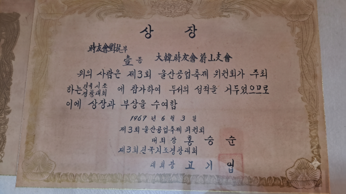 1969년 열린 울산공업축제 전국시조경창대회에서 받은 상장. 울산시우회 초대회장인 고기업씨가 대회장을 겸임한 것으로 추정된다.