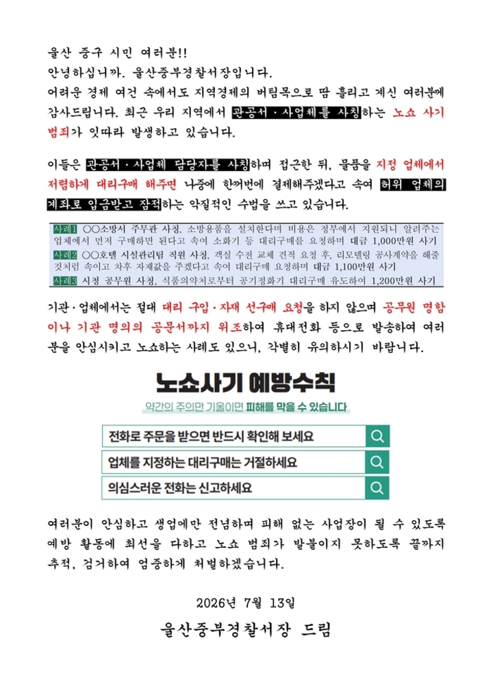 울산중부경찰서는 최근 공공기관이나 학교 등을 사칭해 대량 주문을 미끼로 금전을 가로채는 ‘예약부도(노쇼, No-Show) 사기’가 전국적으로 기승을 부림에 따라, 지역 내 피해 우려 업종을 대상으로 예방 서한문과 홍보 리플릿을 발송했다. 중부경찰서 제공