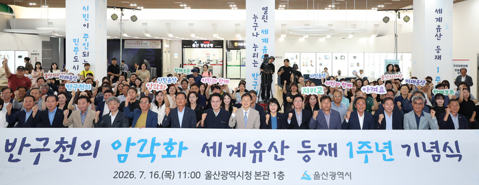 ‘반구천의 암각화 세계유산 등재 1주년 기념식’이 지난 16일 울산시청 로비에서 개최된 가운데 김상욱 울산시장, 이영해 울산시의회 의장, 이순걸 울주군수 및 참석자들이 퍼포먼스와 함께 기념촬영을 하고 있다. 이수화 기자